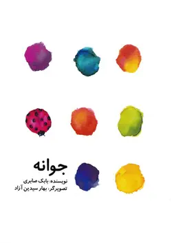 خرید کتاب جوانه - کتاب هدهد