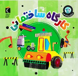 خرید کتاب کارگاه ساختمانی- مجموعه دنیای زیبای من - کتاب هدهد