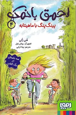 خرید کتاب پینگ پنگ با ماهیتابه - احمق بانمک - کتاب هدهد