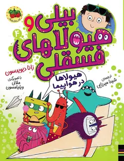 خرید کتاب هیولاها در هواپیما - کتاب هدهد