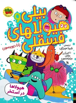 خرید کتاب هیولاها در استخر- بیلی و هیولاهای فسقلی- کتاب هدهد