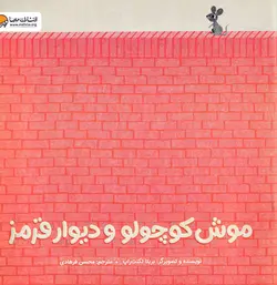 خرید کتاب موش کوچولو و دیوار قرمز - کتاب هدهد