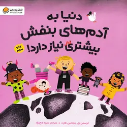 خرید کتاب دنیا به آدم های بنفش بیشتری نیاز دارد! - کتاب هدهد