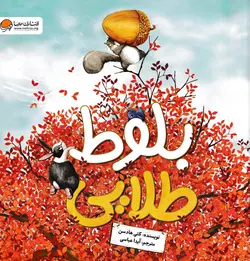 خرید کتاب بلوط طلایی - کتاب هدهد