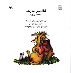خرید کتاب فلفل نبین چه ریزه! سه قصه از ازوپ - کتاب هدهد