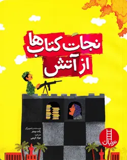 خرید کتاب نجات کتاب ها از آتش - کتاب هدهد