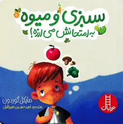 خرید کتاب سبزی و میوه به امتحانش می ارزه! - کتاب هدهد