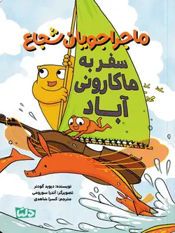 خرید کتاب سفر به ماکارونی آباد - ماجراجویان شجاع - کتاب هدهد