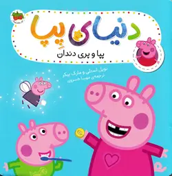 خرید کتاب پپا و پری دندان - مجموعه دنیای پپا - کتاب هدهد