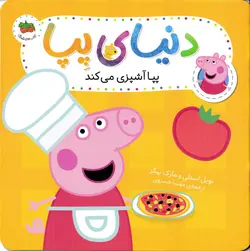 خرید کتاب پپا آشپزی می کند - مجموعه دنیای پپا - کتاب هدهد