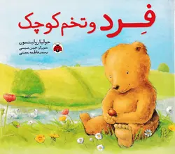 خرید کتاب فرد و تخم کوچک - کتاب هدهد