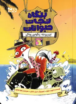 خرید کتاب این پرونده: پنگولین پولکی - کتاب هدهد