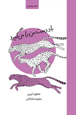 خرید کتاب باد دست من را می گیرد - کتاب هدهد