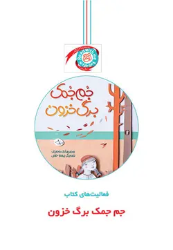 خرید فعالیت کتاب جمجمک برگ خزون - کتاب هدهد