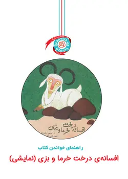 خرید دستنامه افسانه درخت خرما و بزی نمايشی - کتاب هدهد