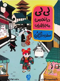 خرید کتاب لی لی در انجمن ماجراجویان؛ سفر به ژاپن - کتاب هدهد