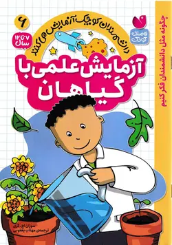 خرید کتاب آزمایش علمی با گیاهان - کتاب هدهد