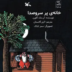 خرید کتاب خانه ی پر سر و صدا - کتاب هدهد