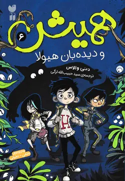 خرید کتاب همیش و دیده بان هیولا - مجموعه همیش - کتاب هدهد