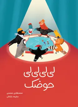 خرید کتاب لی لی لی لی حوضک - کتاب هدهد