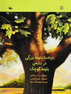 خرید کتاب درخت بلوط بزرگی در دانه ی بلوط کوچک - کتاب هدهد