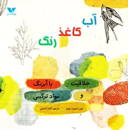 خرید کتاب آب، کاغذ، رنگ – خلاقیت با آبرنگ و مواد ترکیبی - کتاب هدهد