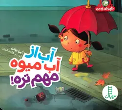 خرید کتاب آب از آبمیوه مهم تره - نگهبانان زمین - کتاب هدهد
