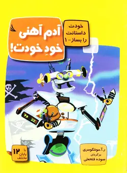 خرید کتاب آدم آهنی خود خودت! - کتاب هدهد