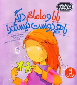 خرید کتاب بابا و مامانم دیگر باهم دوست نیستند - کتاب هدهد