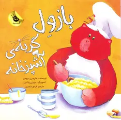 خرید کتاب بازول گربه ی آشپزخانه - کتاب هدهد