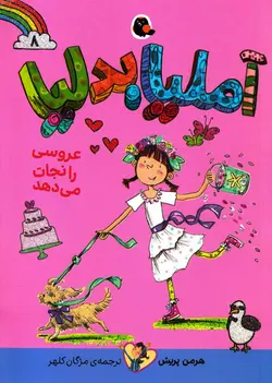 خرید کتاب آملیا بدلیا عروسی را نجات می‌ دهد - کتاب هدهد