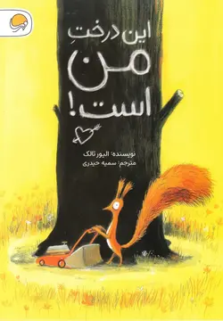 خرید کتاب این درخت من است - کتاب هدهد