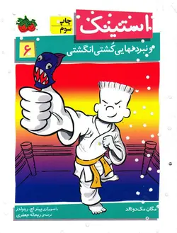 خرید کتاب استینک و نبرد نهایی کشتی انگشتی - کتاب هدهد