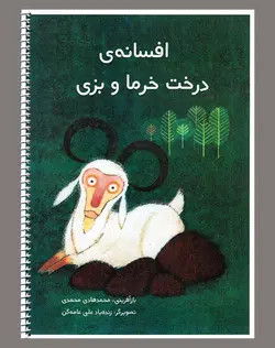 خرید کتاب افسانه‌ی درخت خرما و بزی - بریل - کتاب هدهد