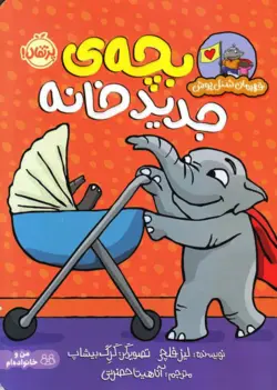 خرید کتاب بچه ی جدید خانه - قهرمان شنل پوش - کتاب هدهد