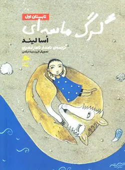 خرید کتاب تابستان اول - مجموعه گرگ ماسه ای - کتاب هدهد