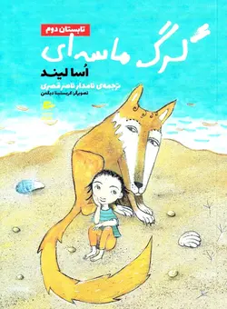 خرید کتاب تابستان دوم - مجموعه گرگ ماسه ای - کتاب هدهد