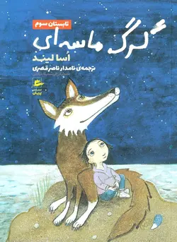 خرید کتاب تابستان سوم - مجموعه گرگ ماسه ای - کتاب هدهد