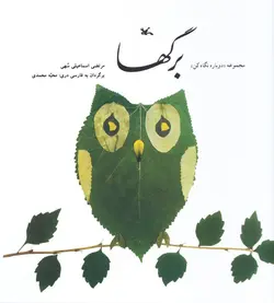 خرید کتاب برگ ها - کتاب هدهد