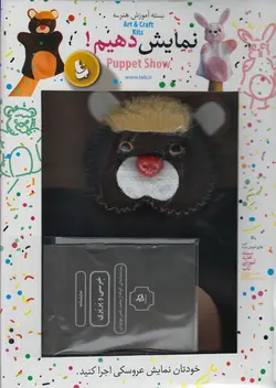 خرید کتاب بسته آموزش هنری نمایش دهیم - خرس - کتاب هدهد