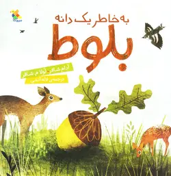 خرید کتاب به خاطر یک دانه بلوط  - کتاب هدهد