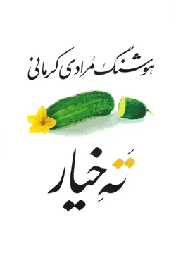 خرید کتاب ته خیار - کتاب هدهد