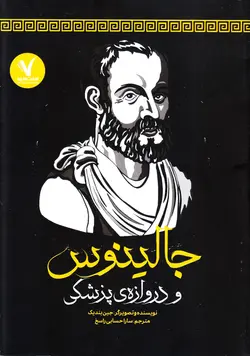 خرید کتاب جالینوس و دروازه‌ی پزشکی - کتاب هدهد