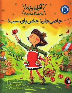 خرید کتاب جانمی جان! جشن پای سیب - کتاب هدهد