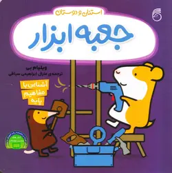 خرید کتاب جعبه ابزار - مجموعه استنلی و دوستان - کتاب هدهد