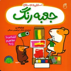 خرید کتاب جعبه رنگ - مجموعه استنلی و دوستان - کتاب هدهد