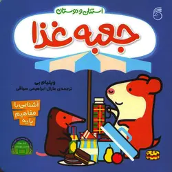خرید کتاب جعبه غذا - مجموعه استنلی و دوستان - کتاب هدهد