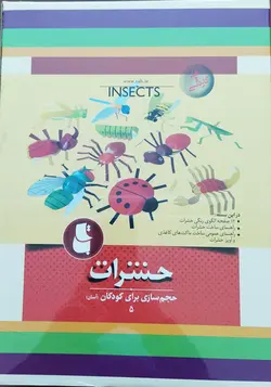 خرید کتاب حشرات - مجموعه حجم‌سازی برای کودکان - کتاب هدهد