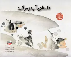 خرید کتاب داستان آب و مرکب - کتاب هدهد