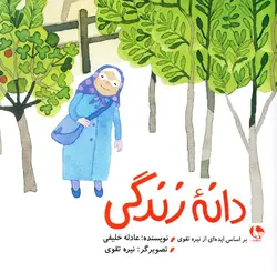 خرید کتاب دانه ی زندگی - ارتباط کودک و طبیعت - کتاب هدهد